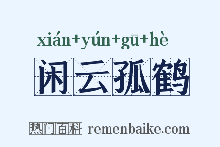 闲云孤鹤是什么意思的图片